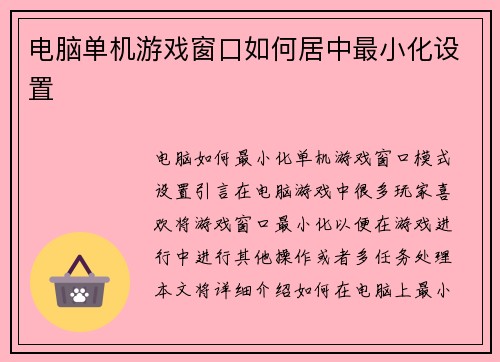 电脑单机游戏窗口如何居中最小化设置