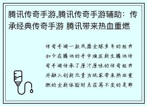 腾讯传奇手游,腾讯传奇手游辅助：传承经典传奇手游 腾讯带来热血重燃