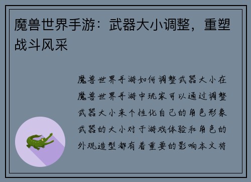 魔兽世界手游：武器大小调整，重塑战斗风采