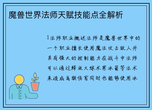 魔兽世界法师天赋技能点全解析