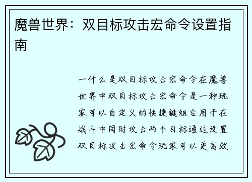 魔兽世界：双目标攻击宏命令设置指南