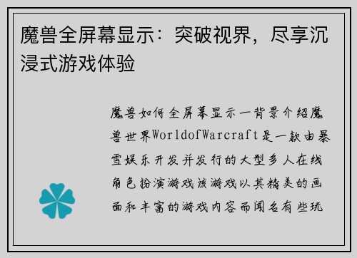 魔兽全屏幕显示：突破视界，尽享沉浸式游戏体验