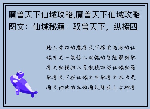 魔兽天下仙域攻略;魔兽天下仙域攻略图文：仙域秘籍：驭兽天下，纵横四海