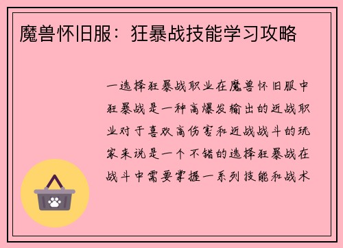 魔兽怀旧服：狂暴战技能学习攻略
