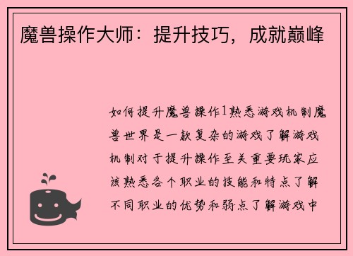 魔兽操作大师：提升技巧，成就巅峰