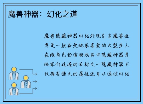 魔兽神器：幻化之道